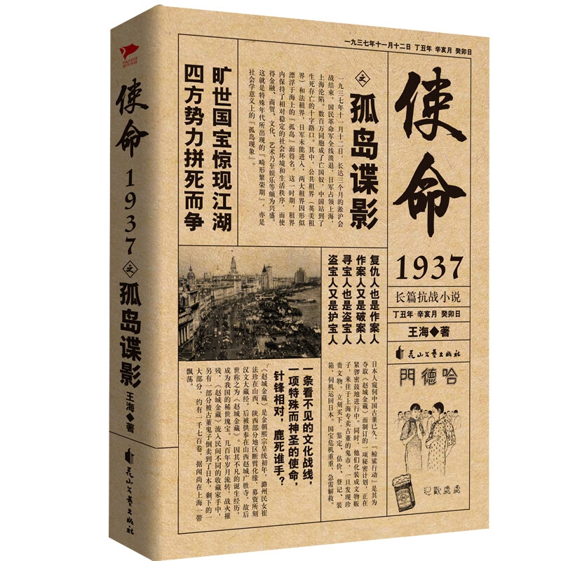 使命1937之孤岛谍影 长篇文化抗战军事小说 旷世国宝江湖四方势力拼死而争一套看不见的文化战线畅
