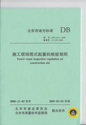 DB11/611-2008 施工现场塔式起重机检验规则