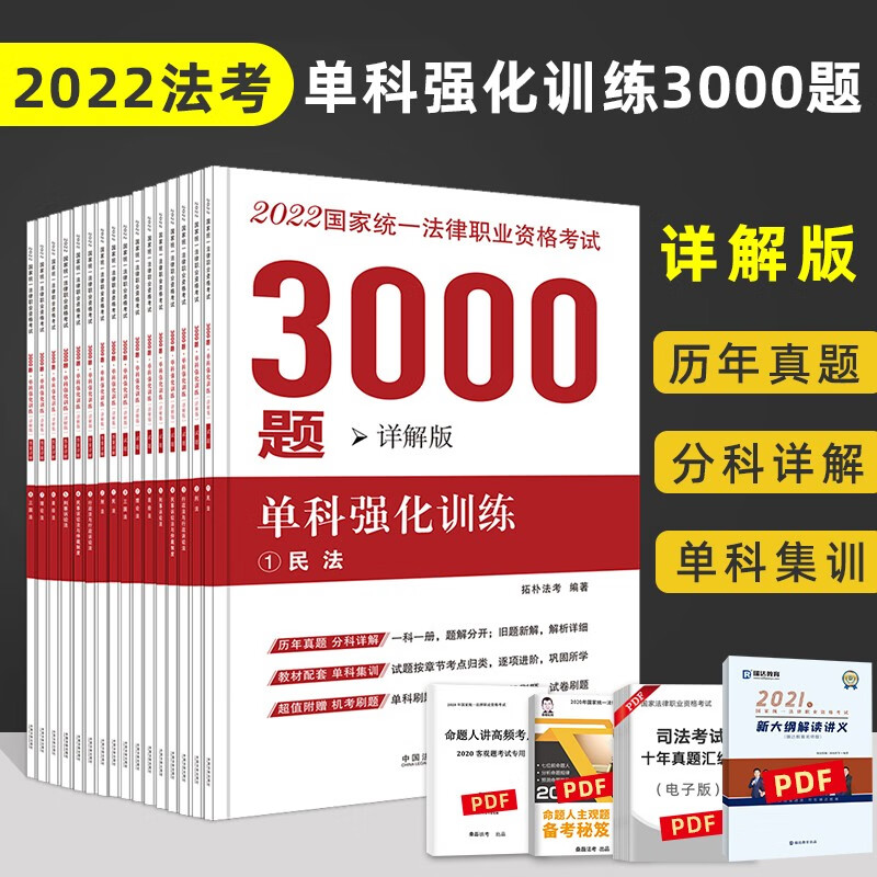 现货速发】法考2022 司法考试教材配套单科强化训练3000题详解版 国家法律职业资格考试历年真题民法刑法行政法民诉法刑诉法三国法理论法商经法等
