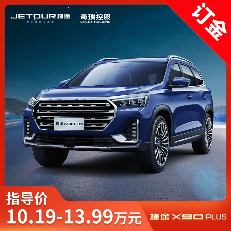 捷途x90plus图片,捷途x90plus别墅 定金 【订金】捷途x90plus 新车汽车整车