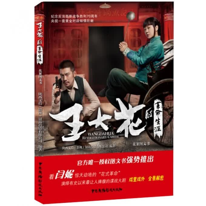 王大花的革命生涯花絮图文书