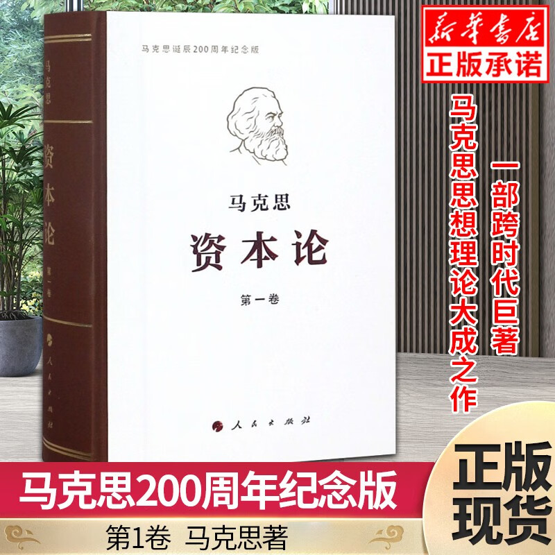 【包邮】资本论(第1卷马克思诞辰200周年纪念版)(精)