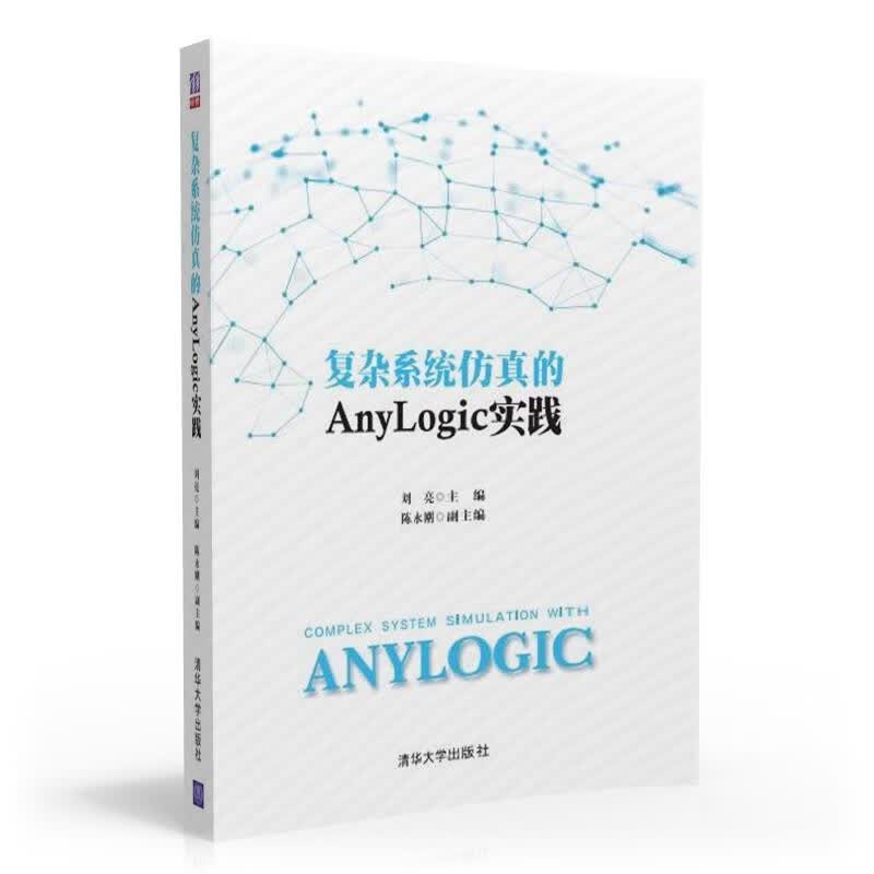 复杂系统仿真的Anylogic实践