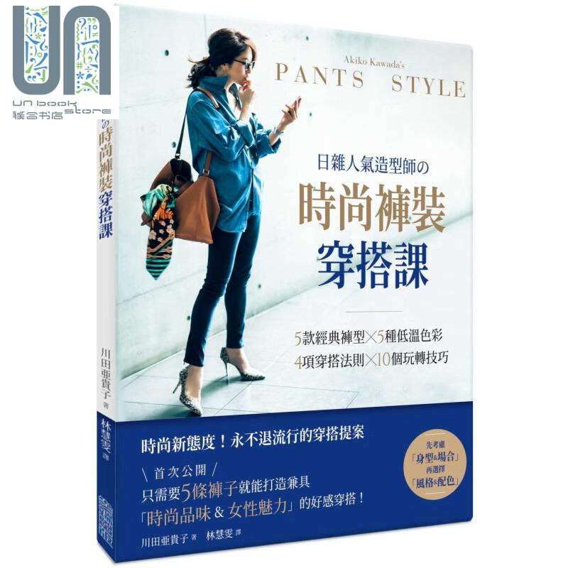 日杂人气造型师の时尚裤装穿搭课 港台原版 川田亜贵子 尖端出版社