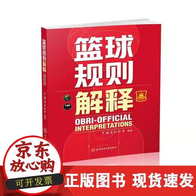 【正版现货】篮球规则解释
