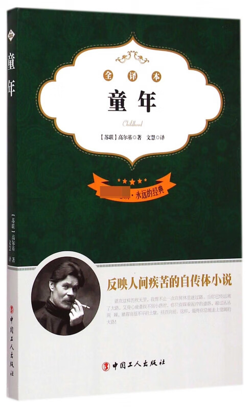 童年(全译本**)/永远的经典