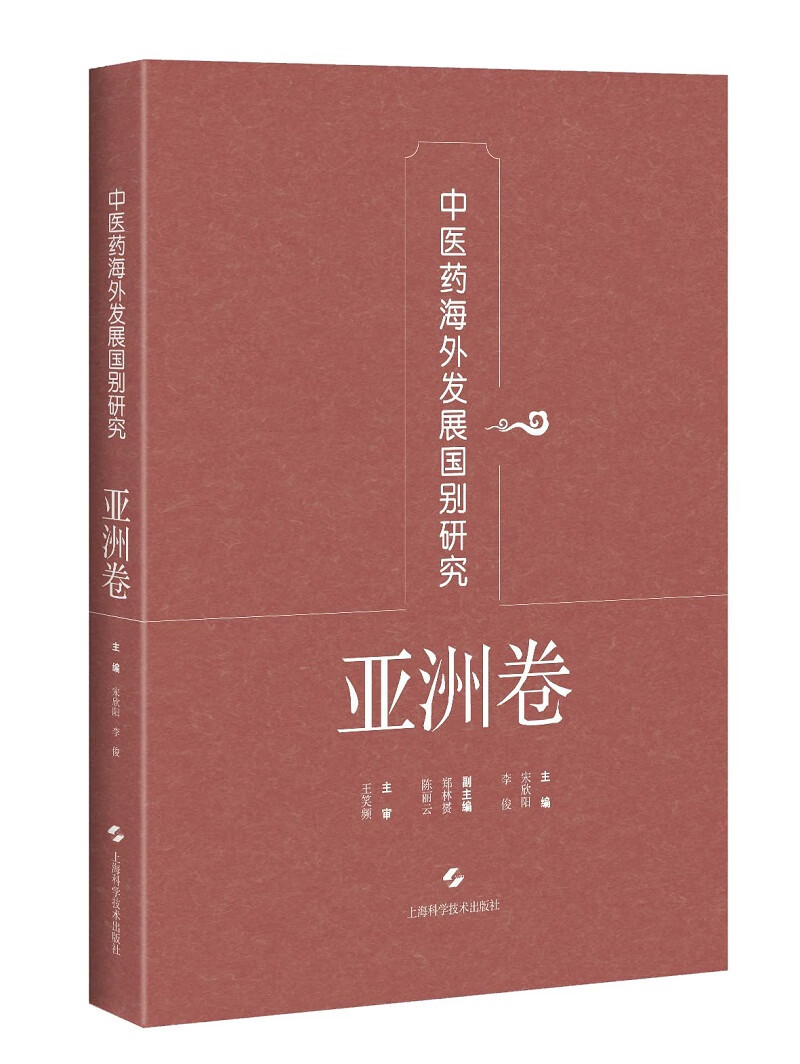 中医药海外发展国别研究(亚洲卷) 经济 书籍