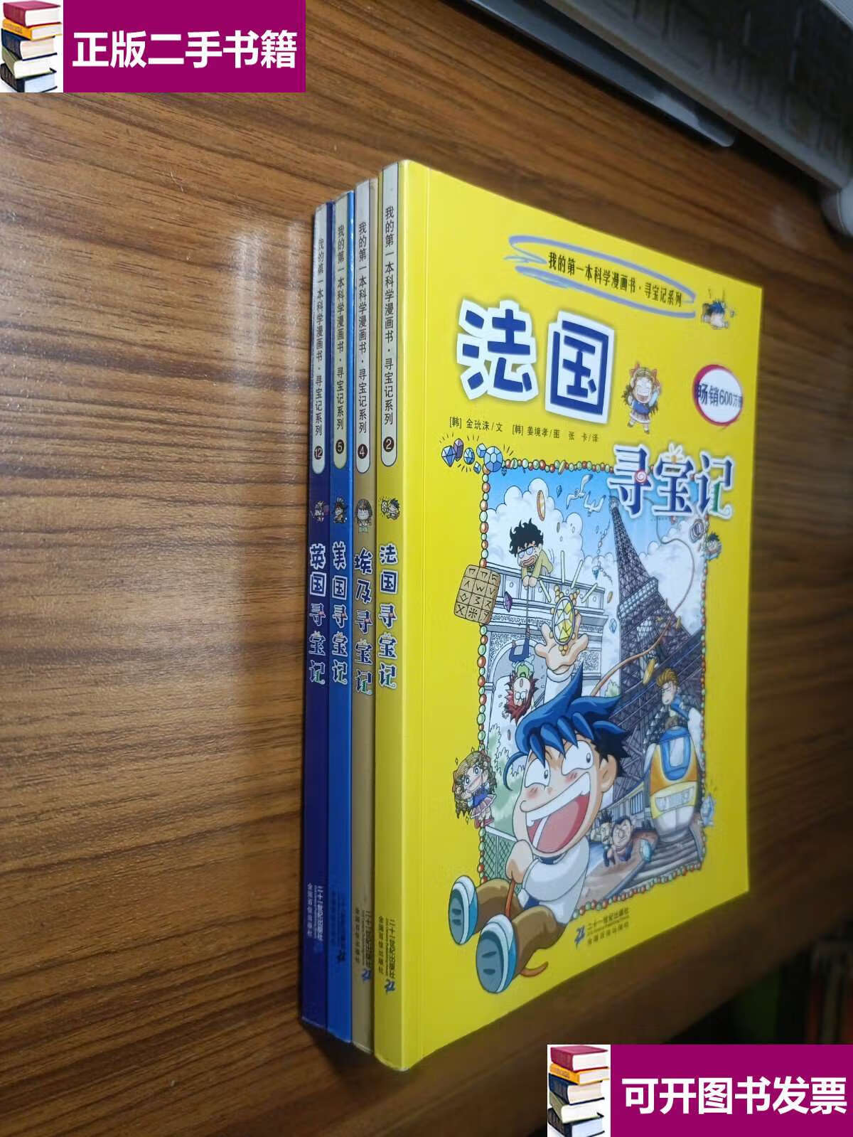 埃及寻宝记,美国寻宝记,英国寻宝记(4本合售) /[韩]小熊工作室 二十一