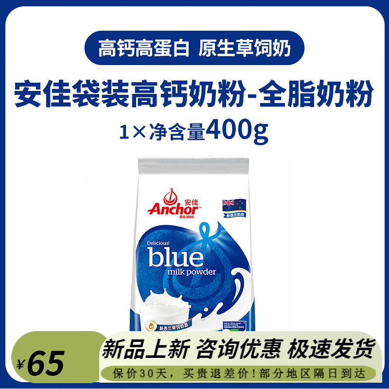安佳新西兰进口奶源 牛奶粉 全脂/脱脂营养奶粉400g袋装 全脂400g