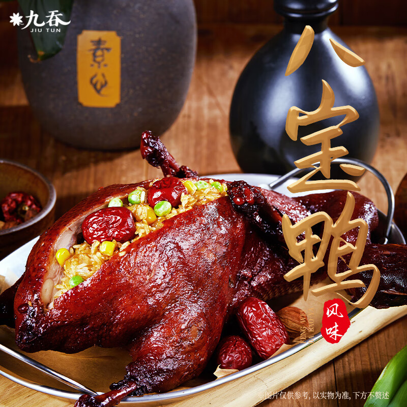 九吞糯米八宝鸭上海特产方便速食年货900g整鸭真空 加热即食