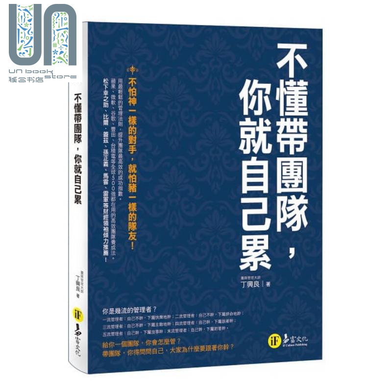 不懂带团队，你就自己累 港台原版 丁兴良 易富文化 领导管理