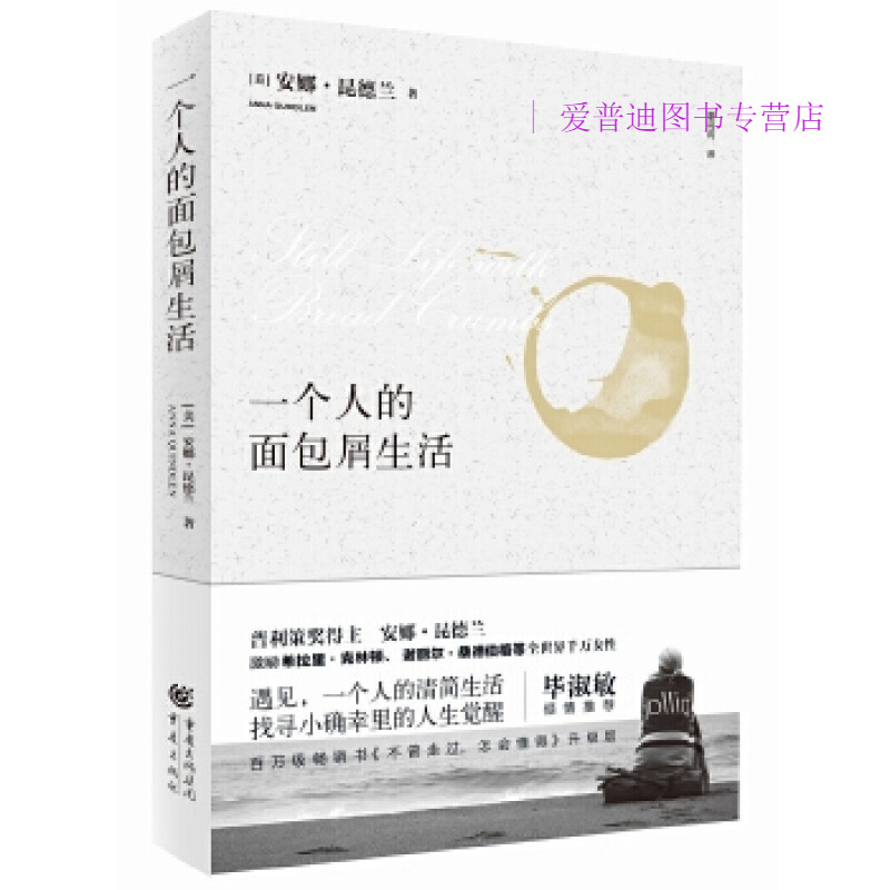 一个人的面包屑生活 [美]安娜.昆德兰
