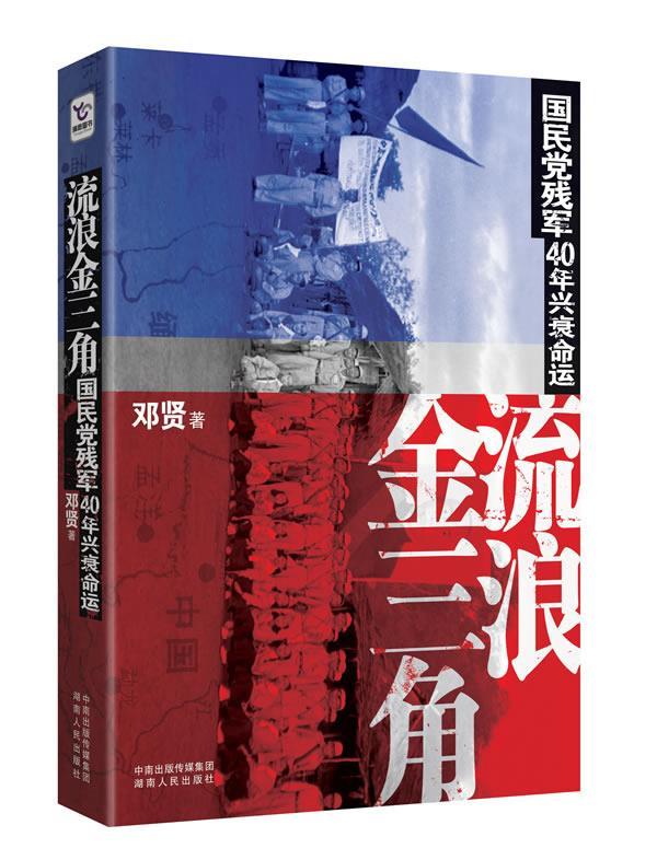 流浪金三角 邓贤 著 湖南人民出版社