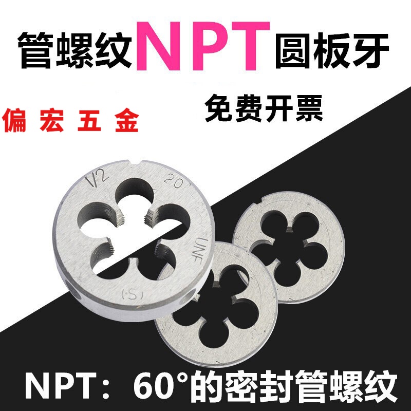 标沐美制锥管寸度锥管螺纹 npt  2*1/2(现货) npt 1/16-27 板牙外径