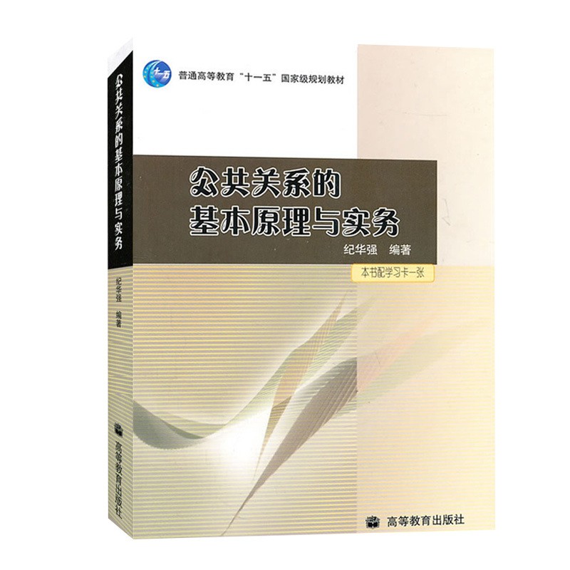 复旦大学 公共关系的基本原理与实务 纪华强 高等教育出版社 公共关系学传播学新闻学广