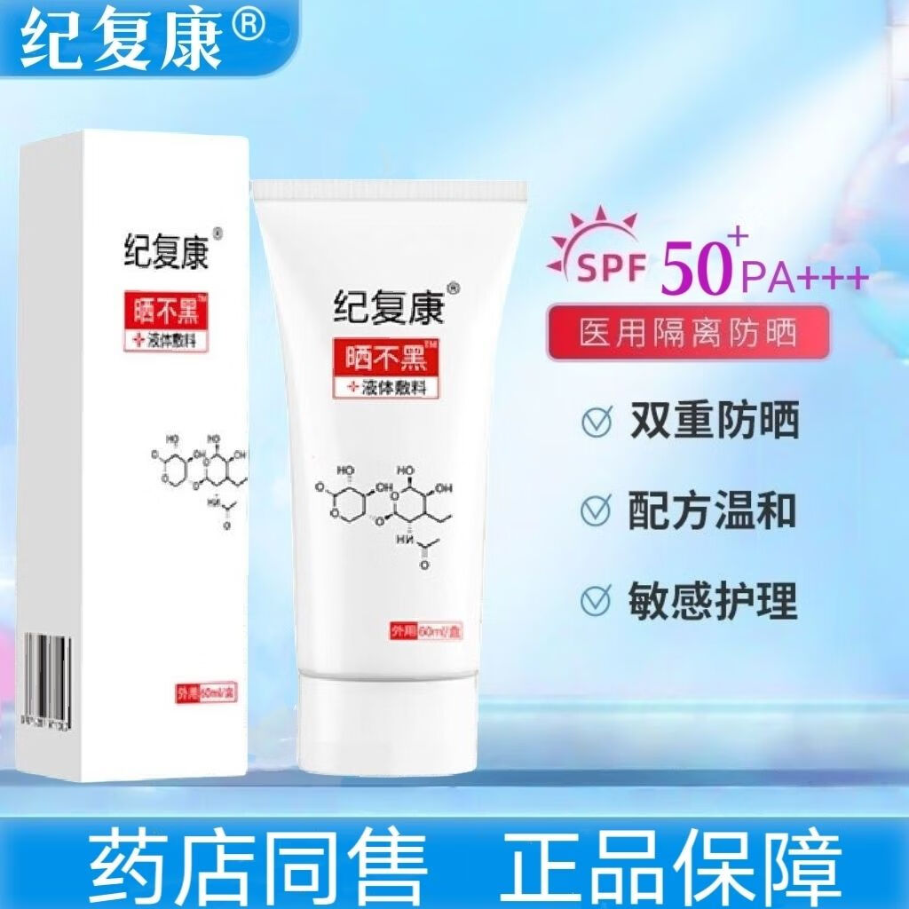 纪复康医用防晒霜隔离二合一械字号敏感肌修复女生军训户外防晒乳防晒