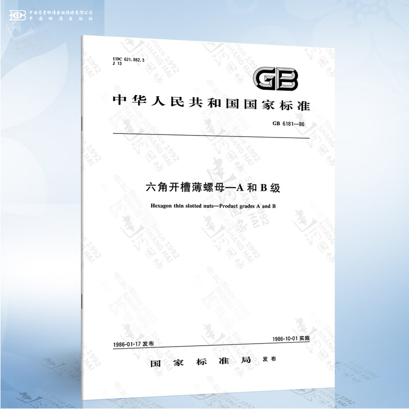 gb 6181-1986 六角开槽薄螺母-a和b 级