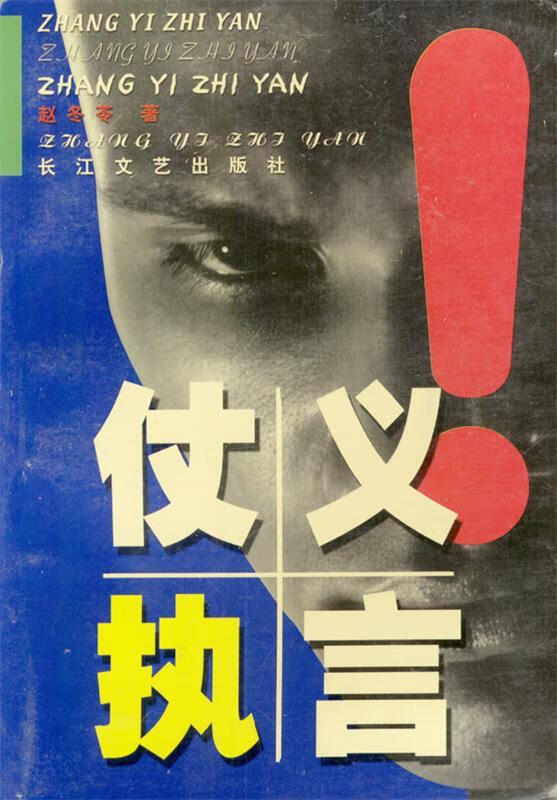 仗义执言 赵冬苓 著 9787535421180【正版】