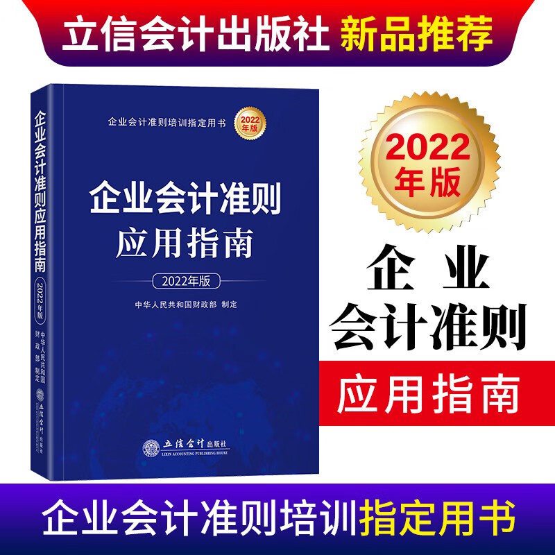 企业会计准则应用指南（2022年版）