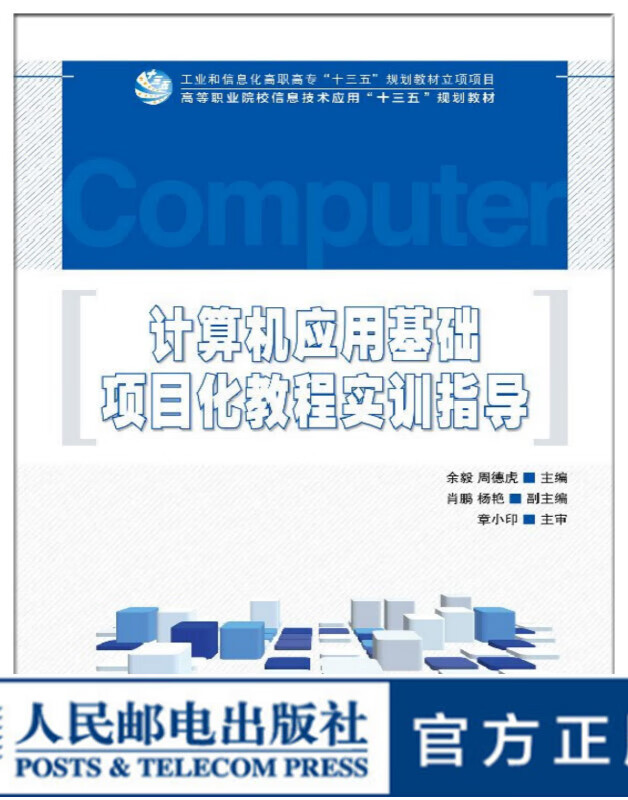 计算机应用基础项目化教程实训指导