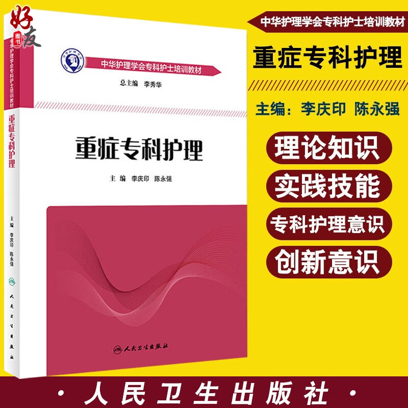 正版 重症专科护理 李庆印 陈永强主编 中华护理学会专科护士培训教材人民卫生出版社 icu重症医学