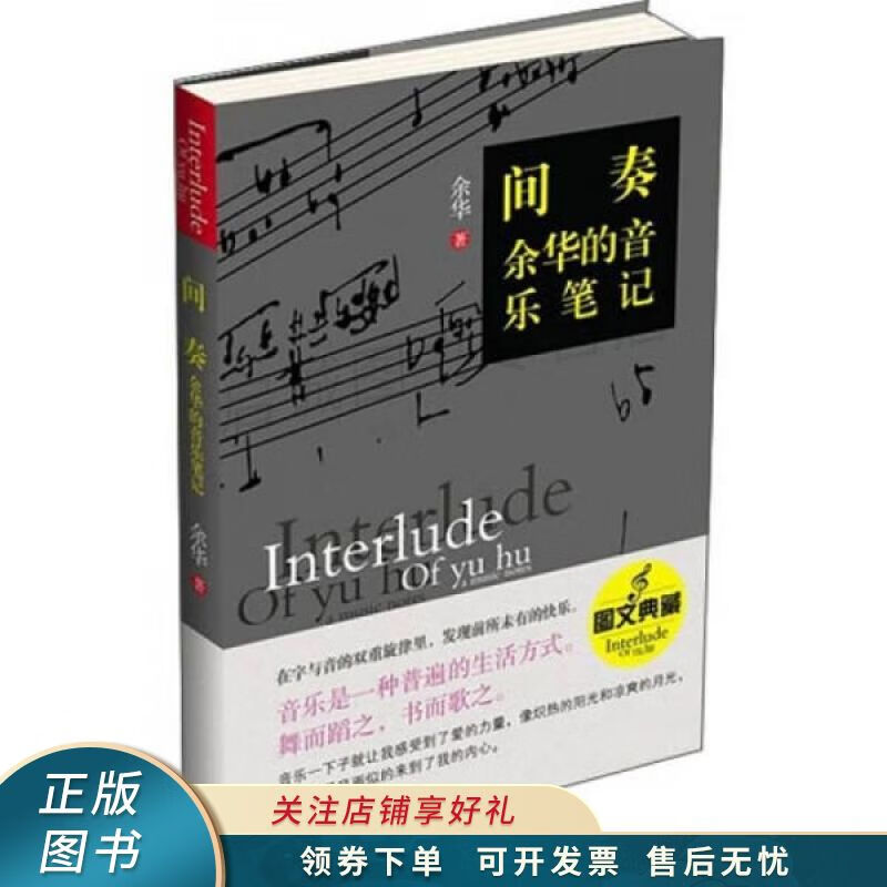 间奏:余华的音乐笔记 余华 【稀缺图书,放心购买】