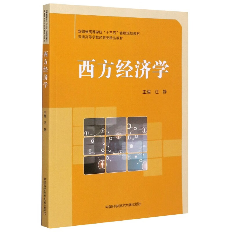 西方经济学