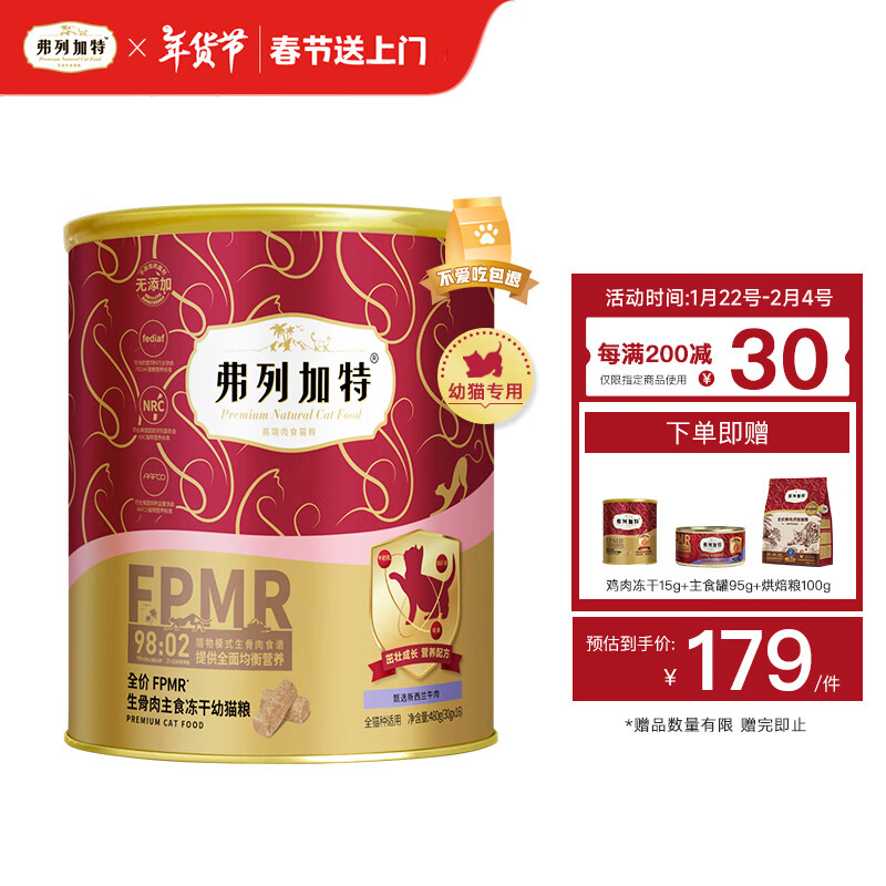 弗列加特 FPMR生骨肉全价主食冻干猫粮  2~12月幼猫天然猫粮【幼猫专用】 牛肉味480g