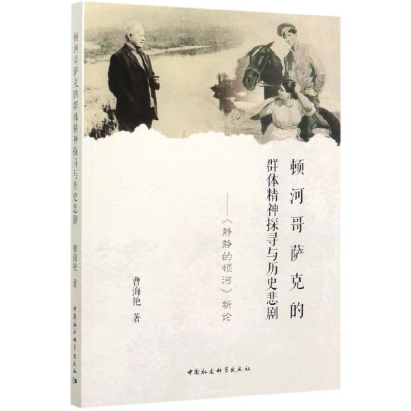 顿河哥萨克的群体精神探寻与历史悲剧--静静的顿河新论