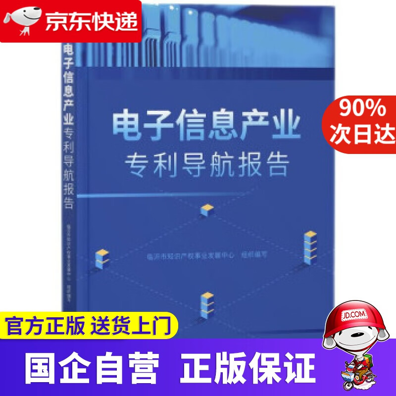 【正版新书】电子信息产业导航报告 临沂市知识产权事业发展中心 著 知识产权出版社 9787513074643
