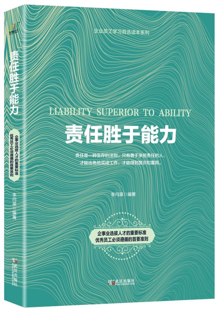 责任胜于能力（2019年重装上市） 励志与成功 李问渠 武汉出版社 9787543055865