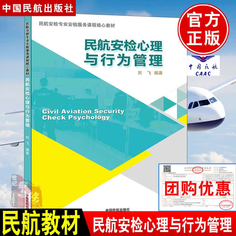 正版书籍 民航安检心理与行为管理刘飞机场安全检查相关专业学生机场安全检查从业人员飞行人员航空管理研究使用中国民航出版社