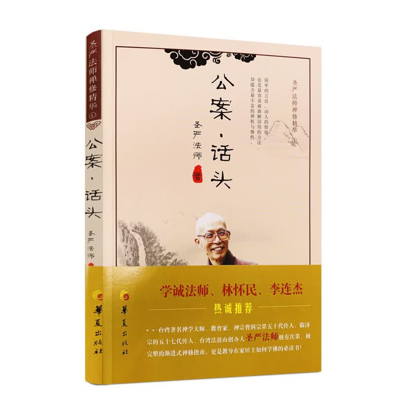 包邮正版 公案话头 圣严法师禅修精华 圣严法师 著 华夏出版社 禅修精华李连杰推荐