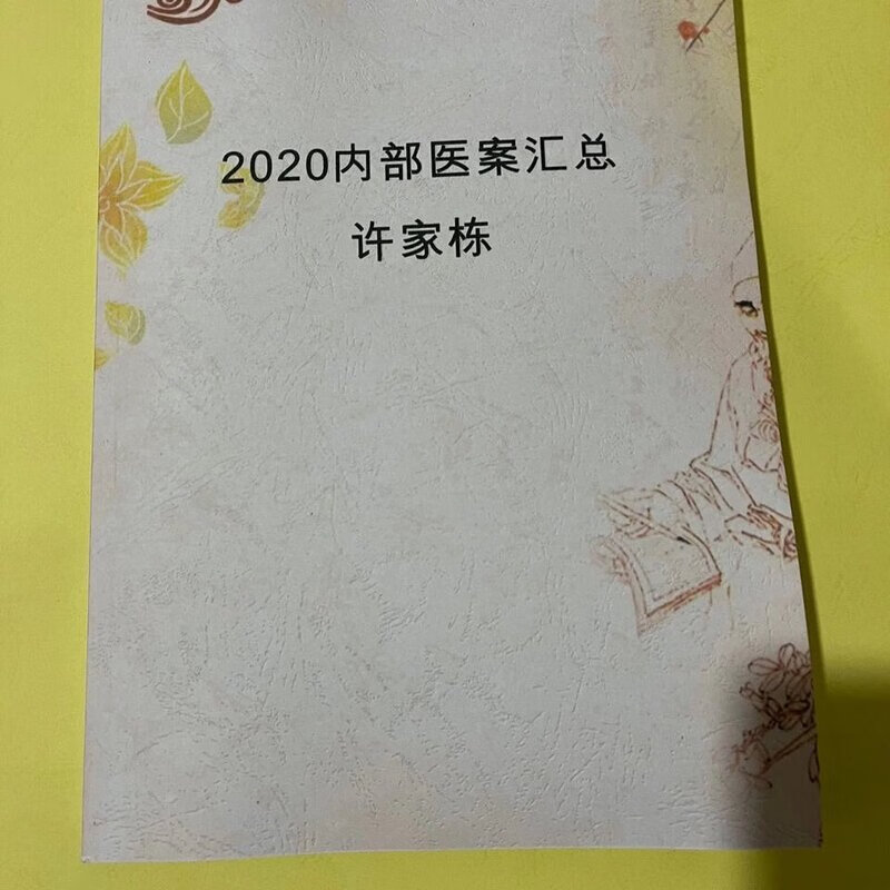 2020许家栋医案汇总,新经典经方医案,医案研究经方