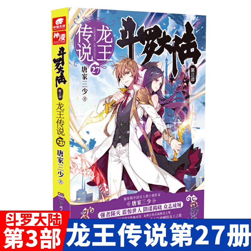 [全套28册 可自选] 斗罗大陆3龙王传说第三部小说 唐家三少著 玄幻武侠小说 龙王传说27