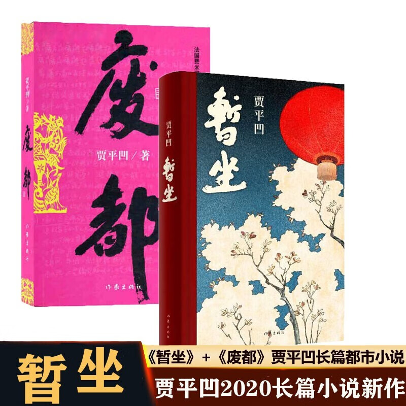 送电子书】暂坐未删减版+废都矛盾文学奖获奖作品全集 贾平凹 社会小说书籍 现当代文学小说作家书