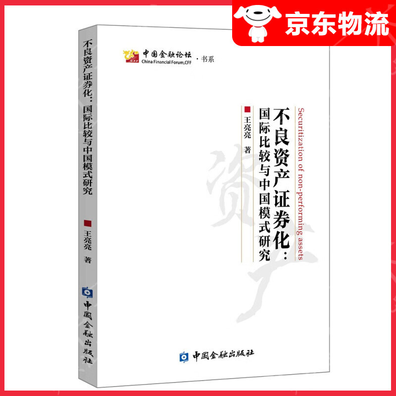不良资产证券化：国际比较与中国模式研究