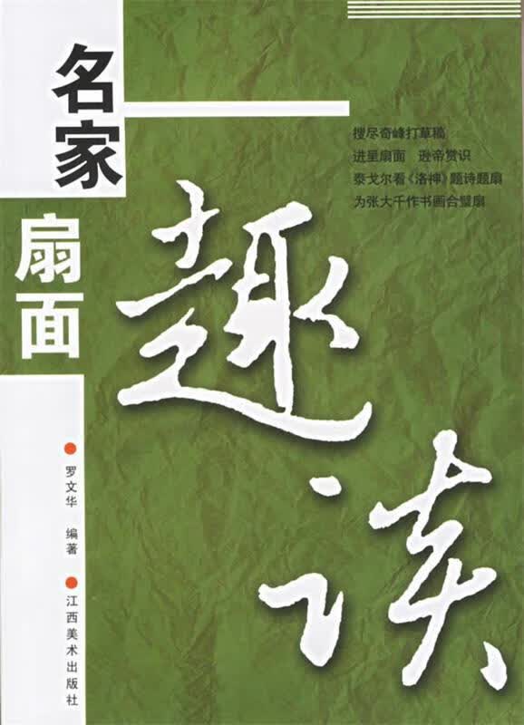 名家扇面趣读