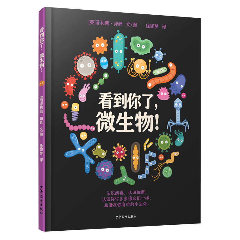 看到你了，微生物！[英]菲利普&middot;邦廷 6-9岁 微生物 病毒 细菌 预防 感冒 七步洗手法 科学 绘本
