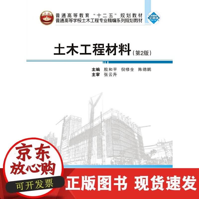 【正版直发】土木工程材料（第2版）