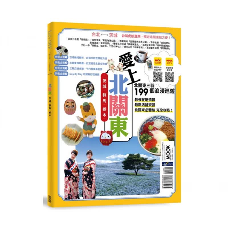 预订台版 北关东 茨城群马栃木