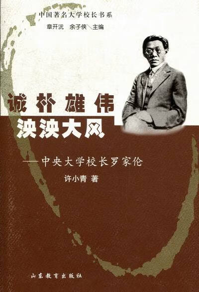 诚朴雄伟 泱泱大风：中央大学校长罗家伦 传记 书籍