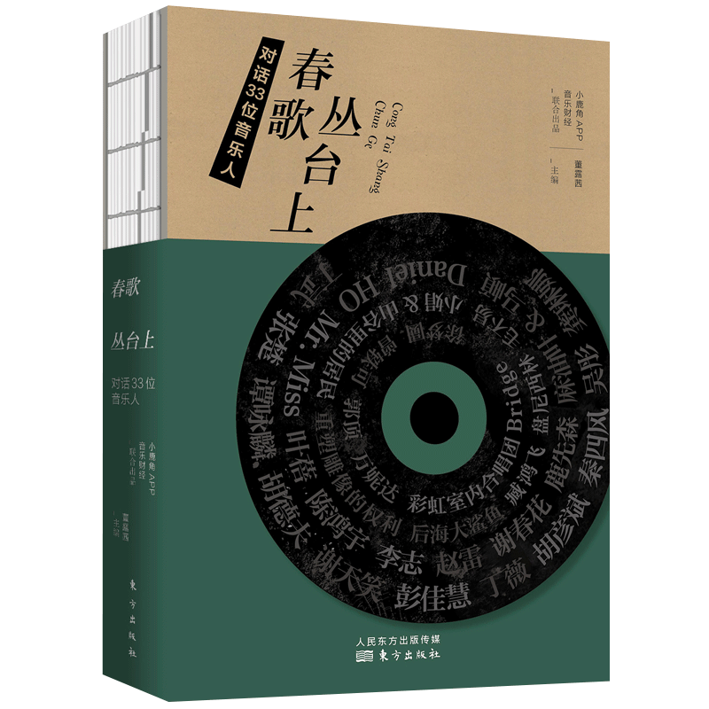 春歌丛台上:对话33位音乐人