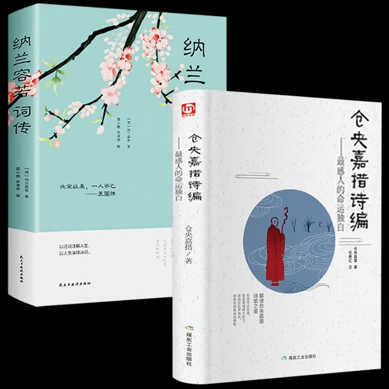 【全2册】仓央嘉措情诗集全集正版精装小说中国古典诗歌白话译本古诗词诗传情诗词大会 纳兰性德纳兰容若