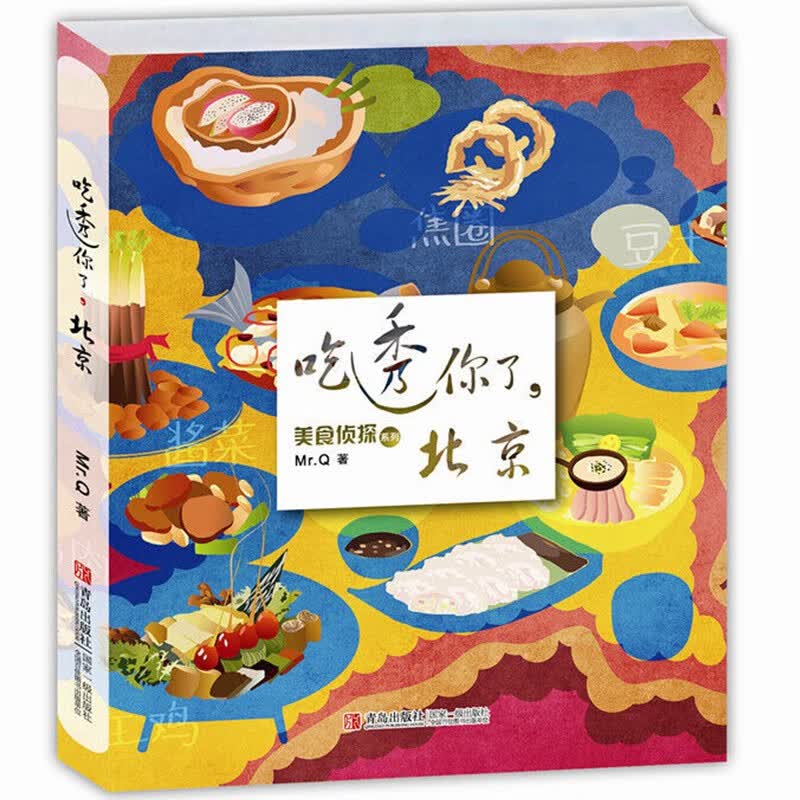 吃透你了，北京