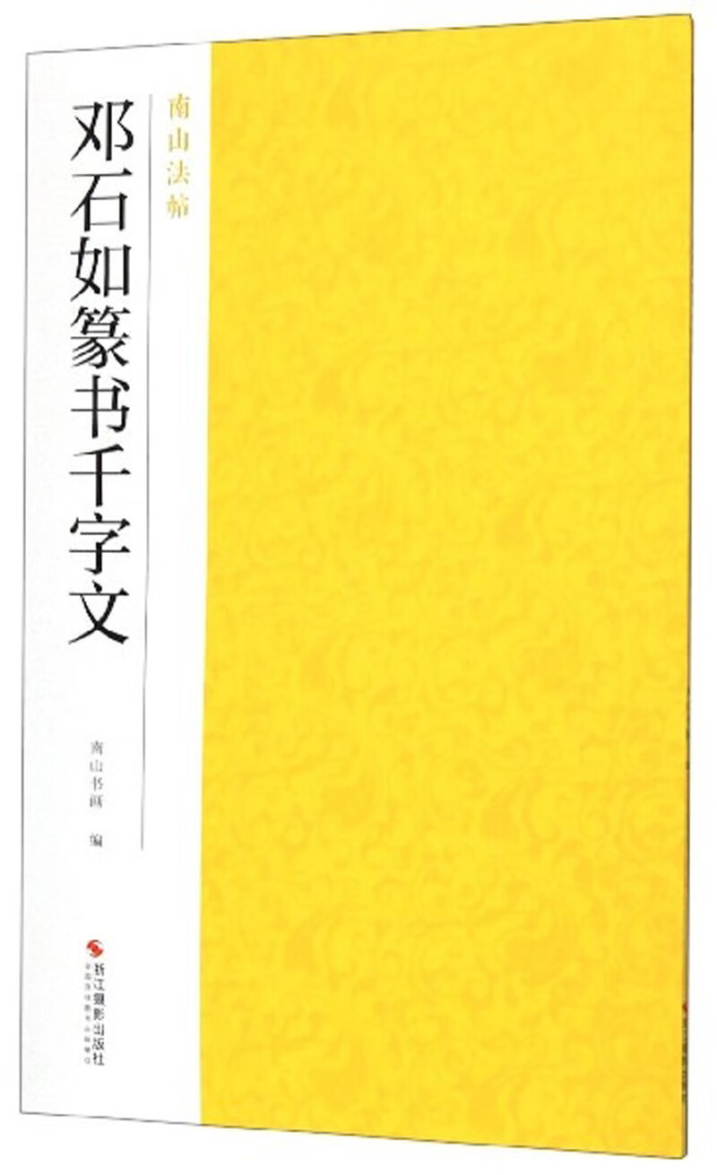 邓石如篆书千字文-南山法帖