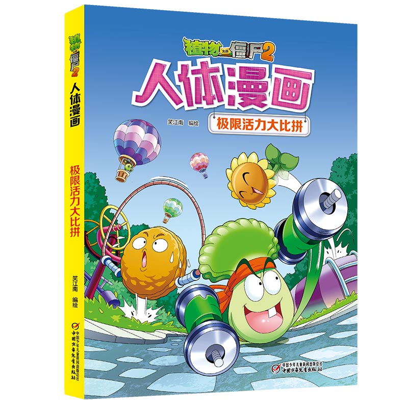 植物大战僵尸2 人体漫画 全套6册 中国少年儿童 极限活力大比拼