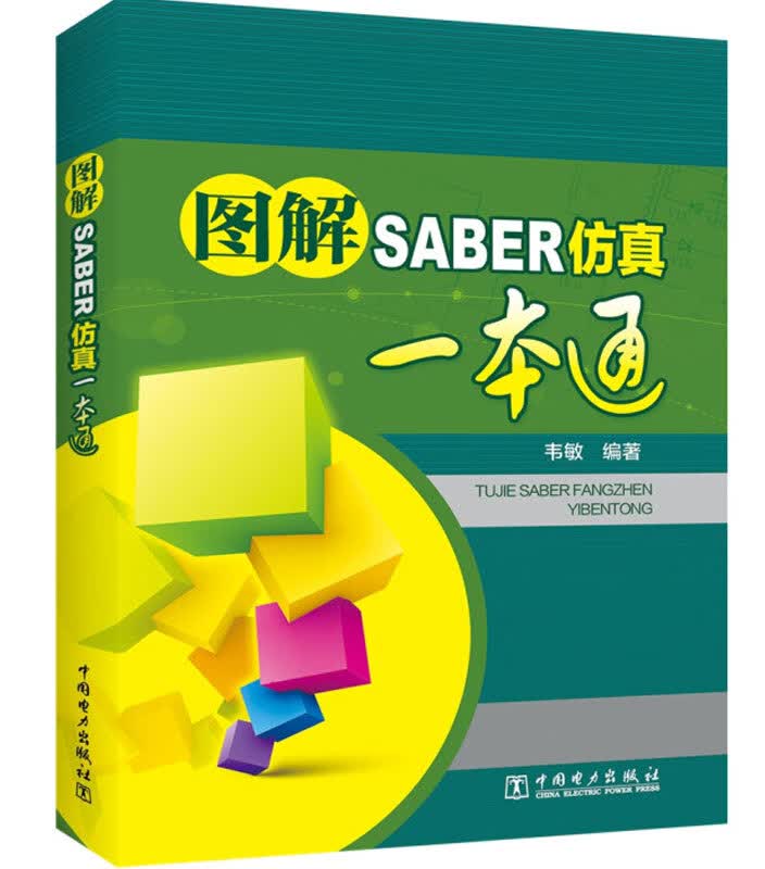 【系列自选】计算机电脑信息程序语言数学基础接口自动化项目Python AR/VR Unity机器人 图解SABER仿真一本通