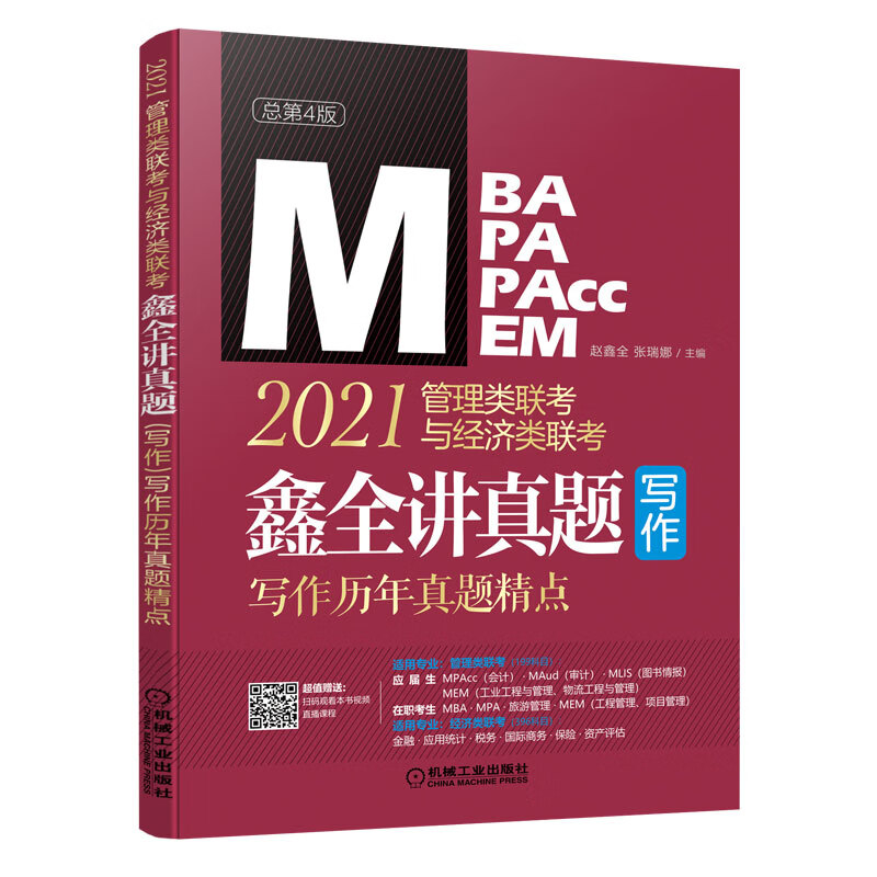 2021MBA MPA MPAcc MEM管理类联考与经济类联考 鑫全讲真题写作：写作历年真题精点