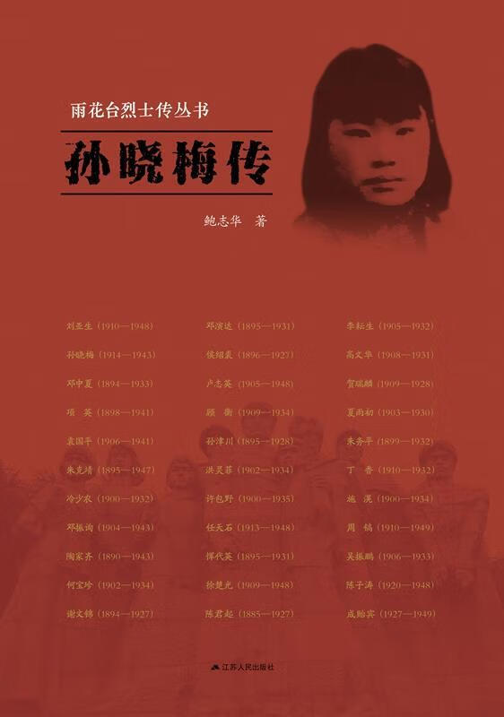 雨花台烈士传丛书 孙晓梅传【正版好书 放心购买】